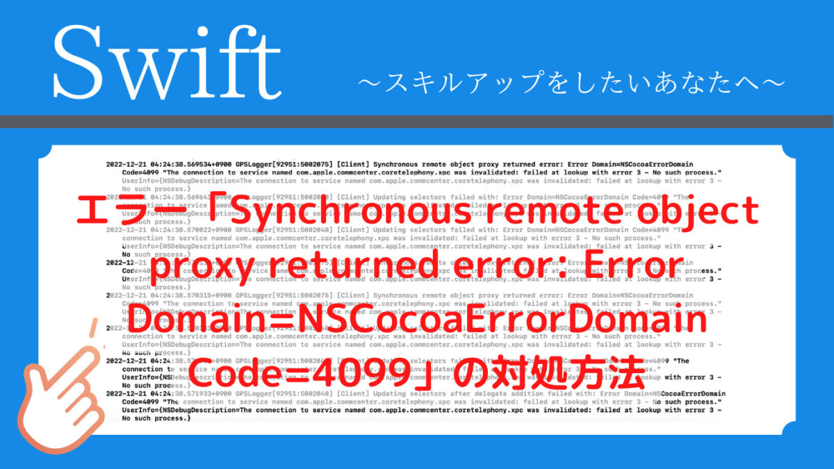[Swift]エラー「Synchronous remote object proxy returned error: Error Domain=NSCocoaErrorDomain Code=4099」の対処方法