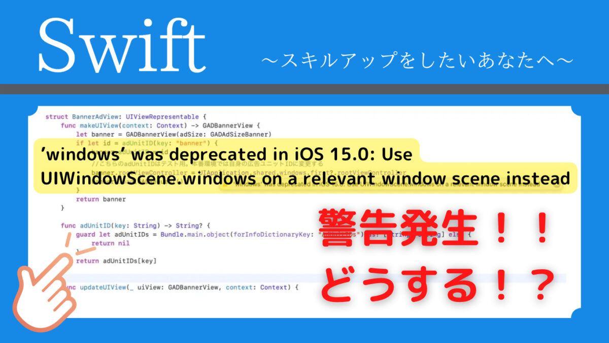 [Swift]警告「’windows’ was deprecated in iOS 15.0: Use UIWindowScene.windows on a relevant window scene instead」を消す方法