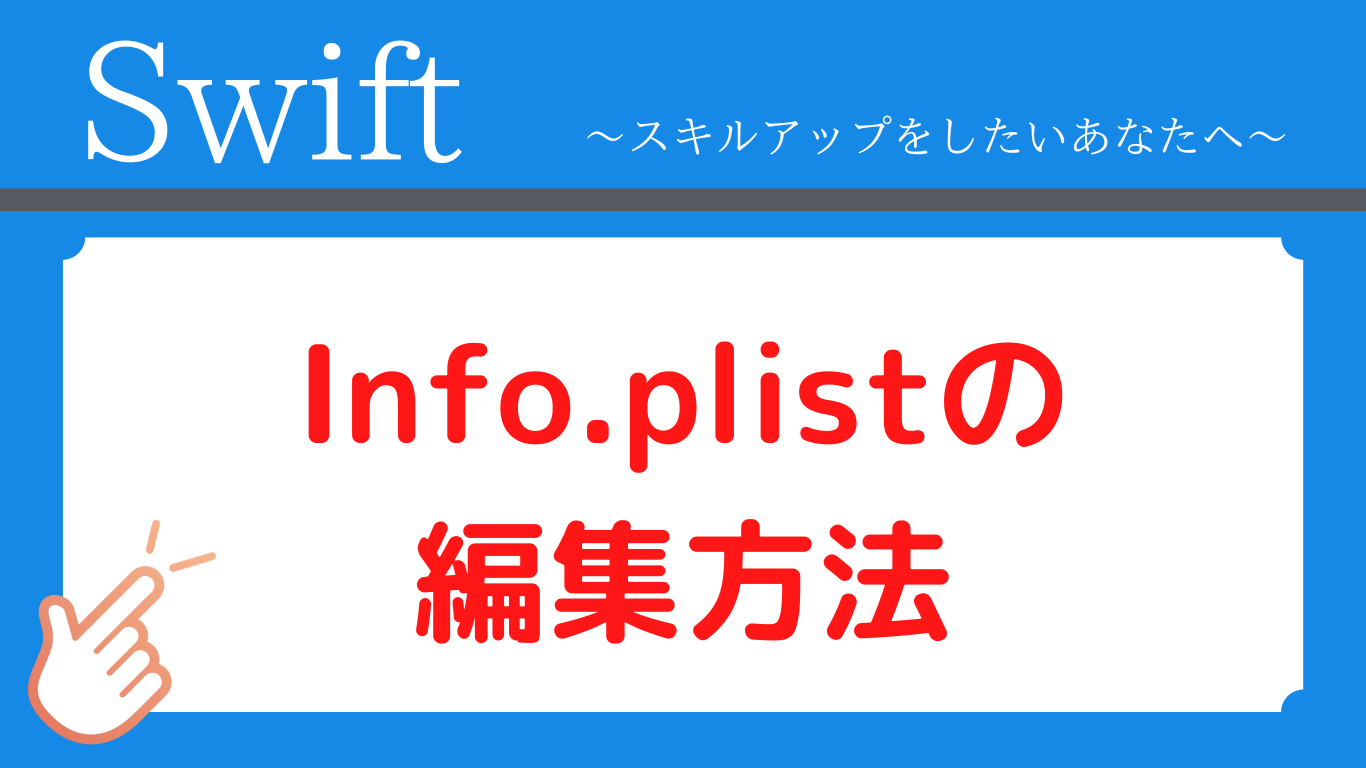 [Swift]Info.plistの編集方法