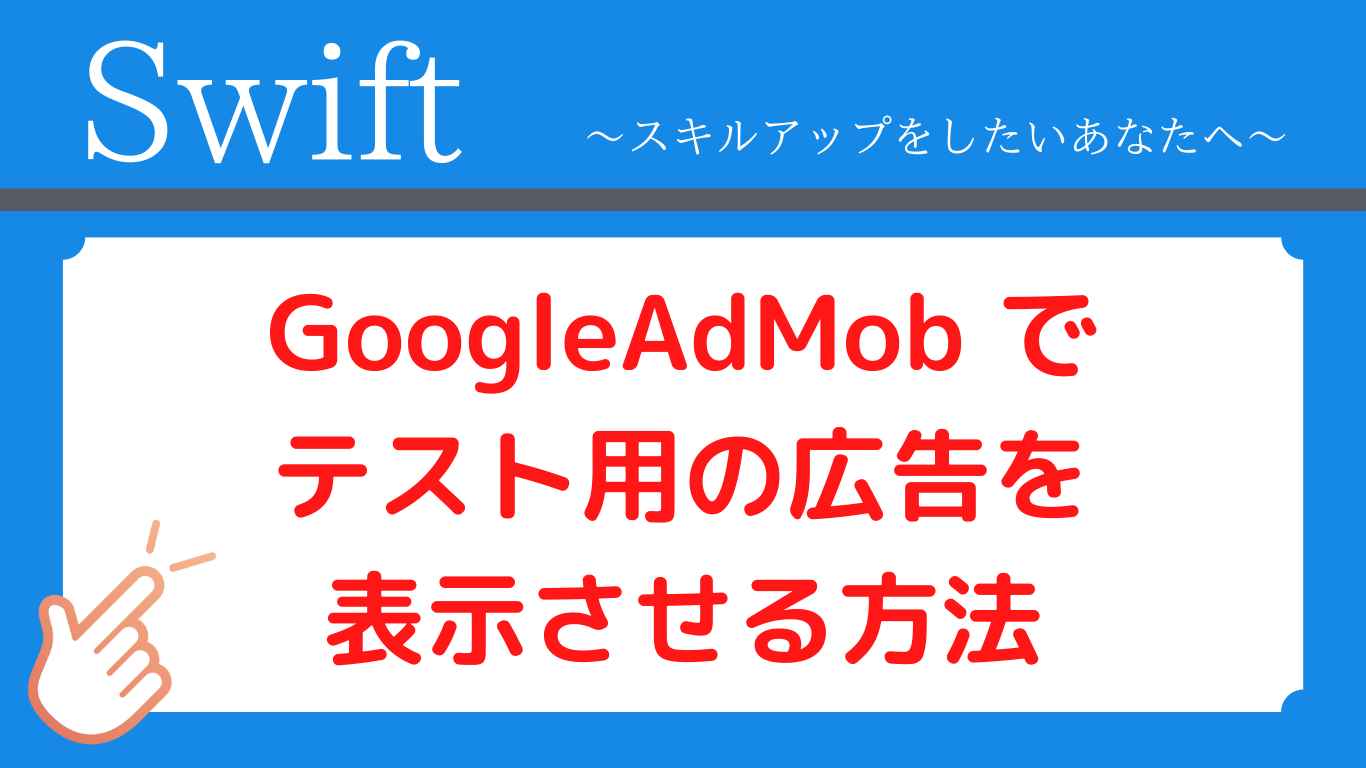 [SwiftUI] GoogleAdMob でテスト用の広告を表示させる方法
