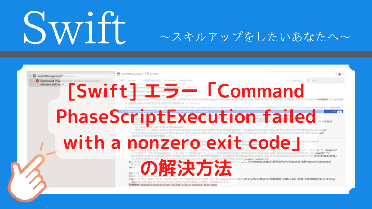 [Swift] エラー「Command PhaseScriptExecution failed with a nonzero exit code」の解決方法