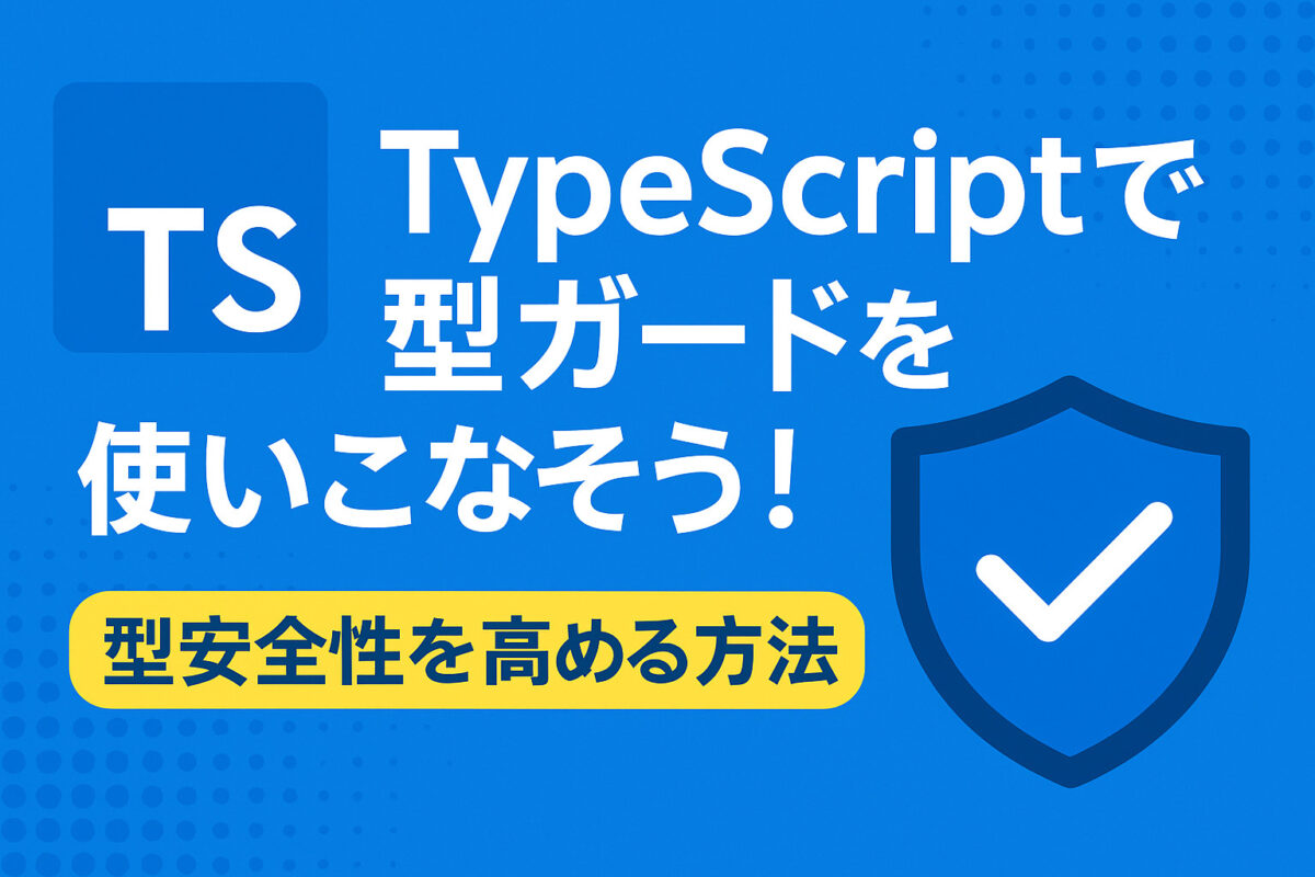 TypeScriptで型ガードを使いこなそう！型安全性を高める方法