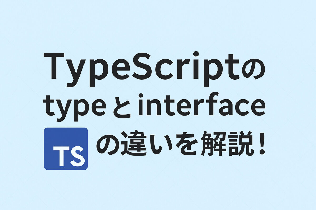 TypeScriptのtypeとinterfaceの違いを完全解説！